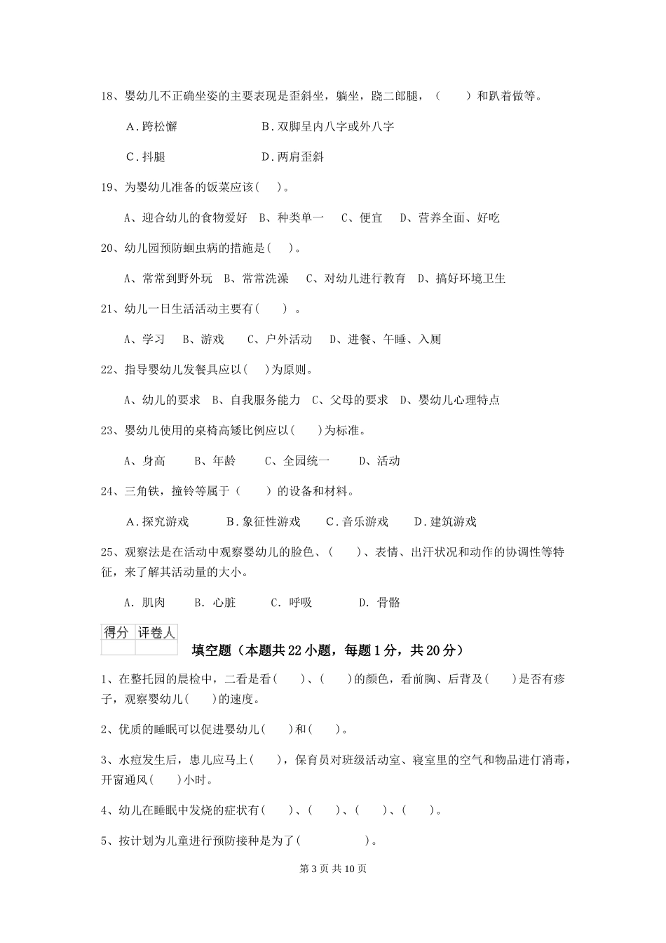 2024年幼儿园学前班保育员上学期考试试题试卷(附答案)_第3页