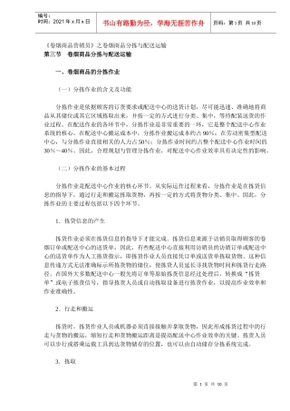 《卷烟商品营销员》之卷烟商品分拣与配送运输(DOC 9)