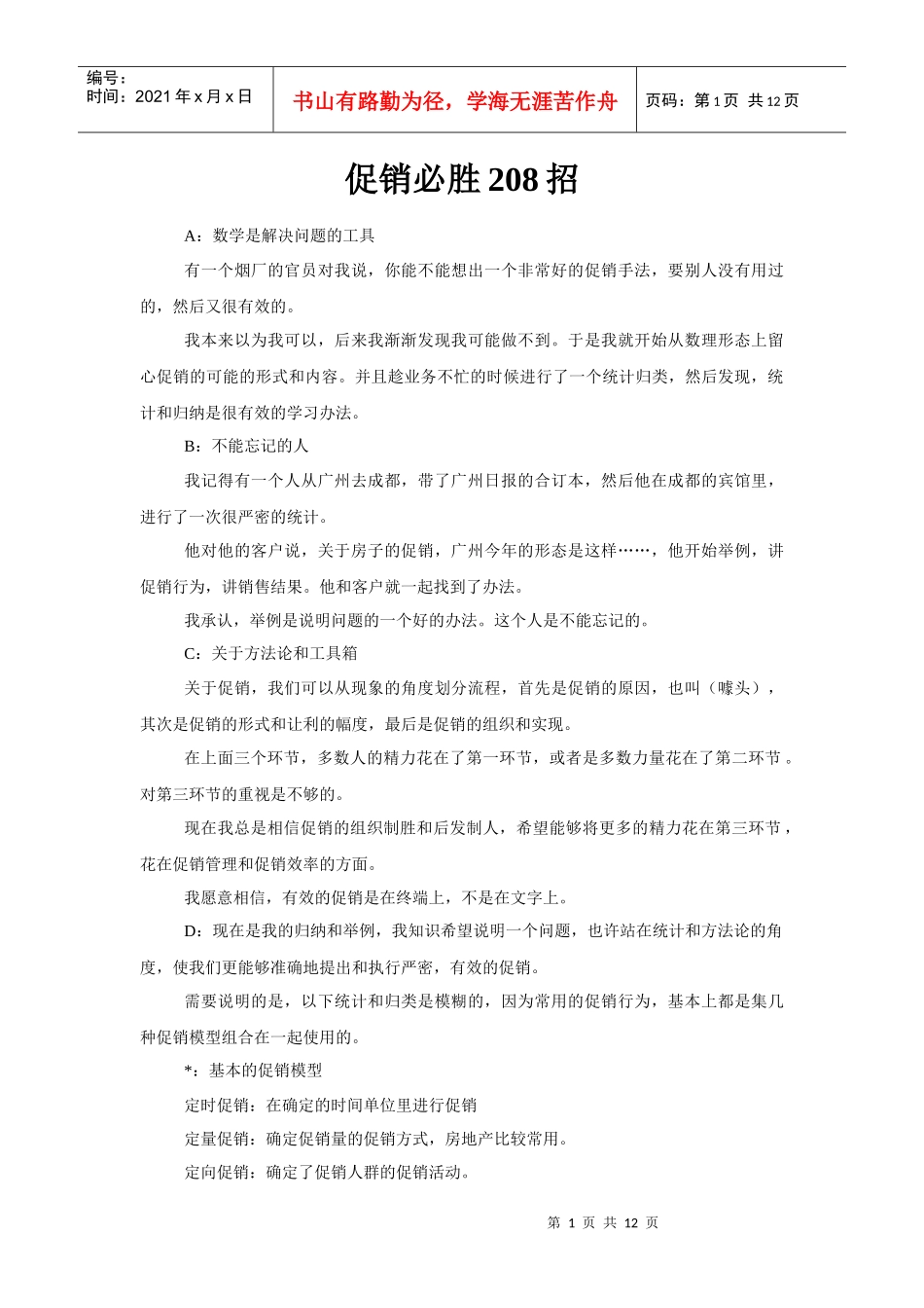 广告培训促销必胜208招_第1页