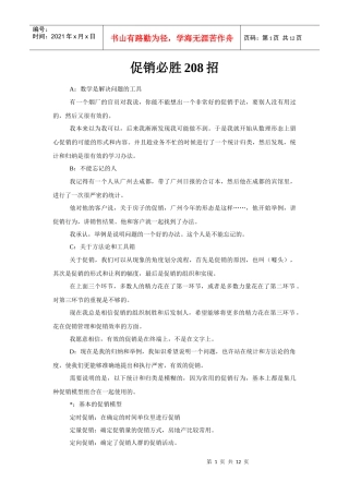 广告培训促销必胜208招
