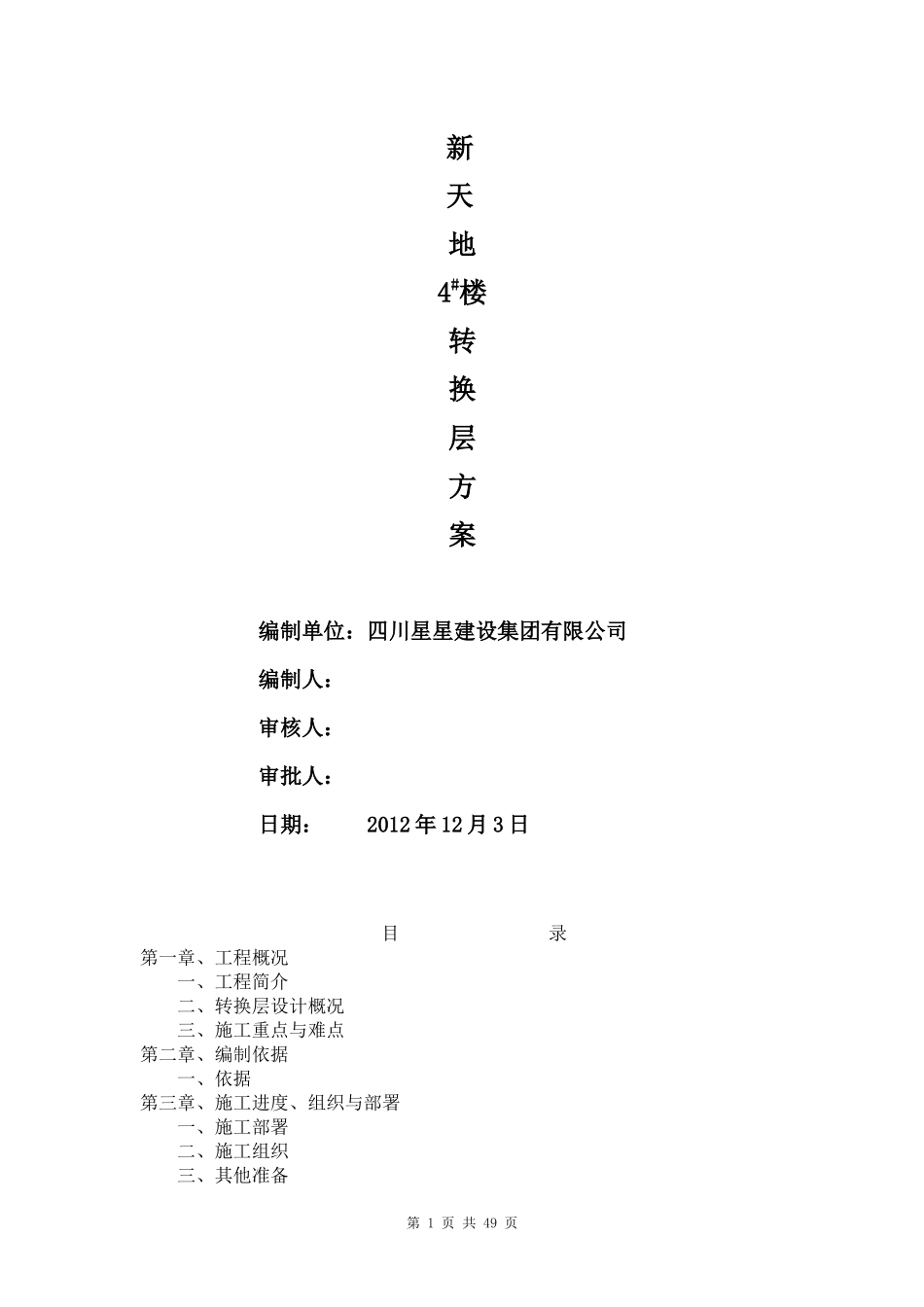 4#楼转换层施工方案_第1页