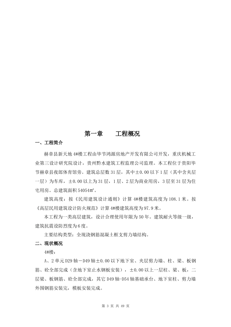 4#楼转换层施工方案_第3页