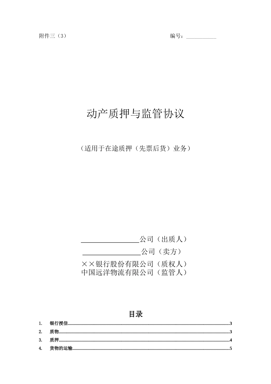 动产质押与监管协议(适用于在途质押(先票后货)业务)_第1页