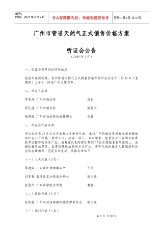 09年年初广州天然气价格听证公告