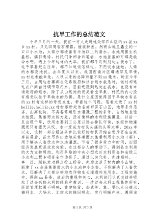 抗旱工作的总结范文