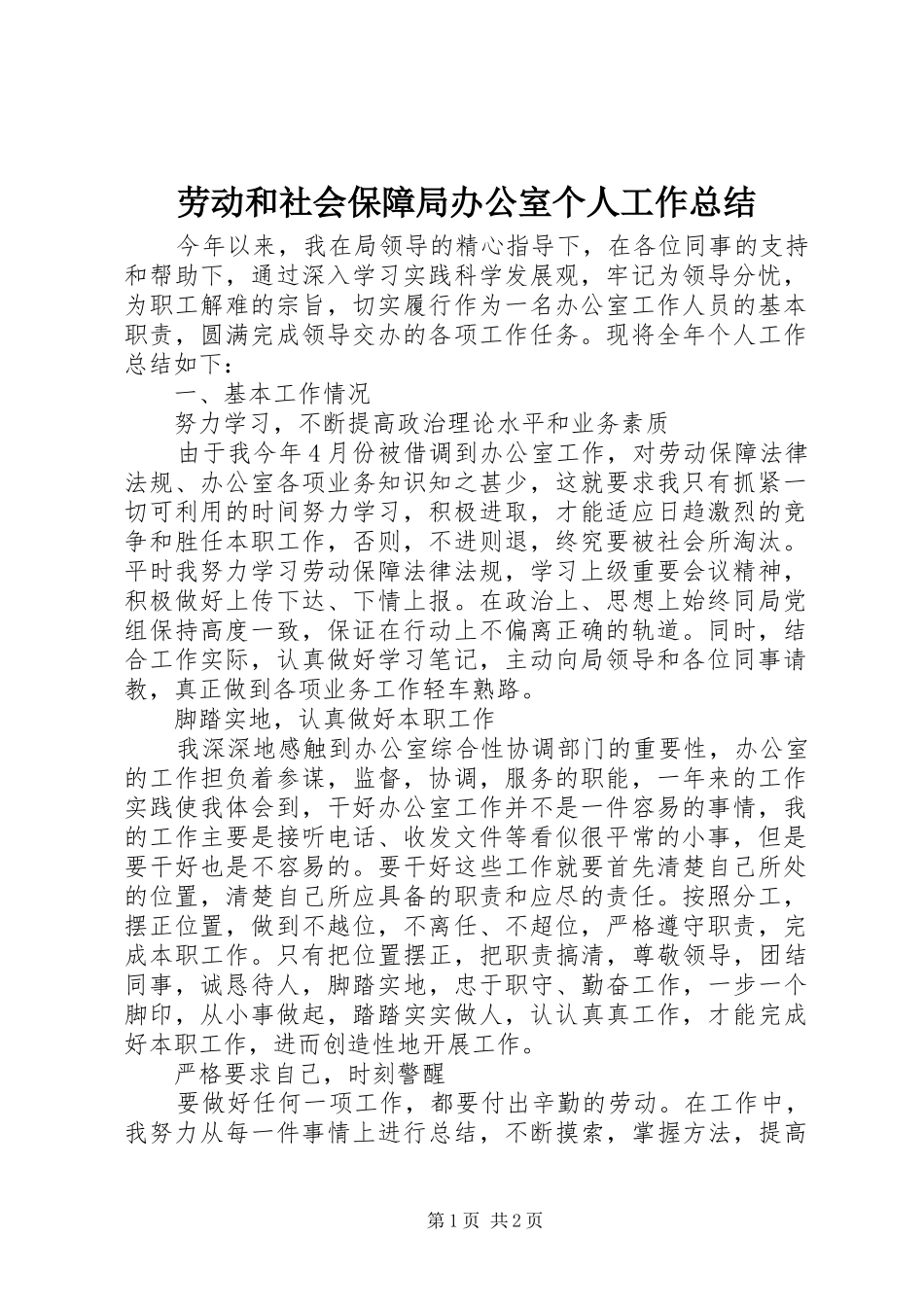 劳动和社会保障局办公室个人工作总结_第1页