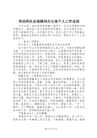 劳动和社会保障局办公室个人工作总结