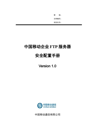 中国移动FTP服务器安全配置手册