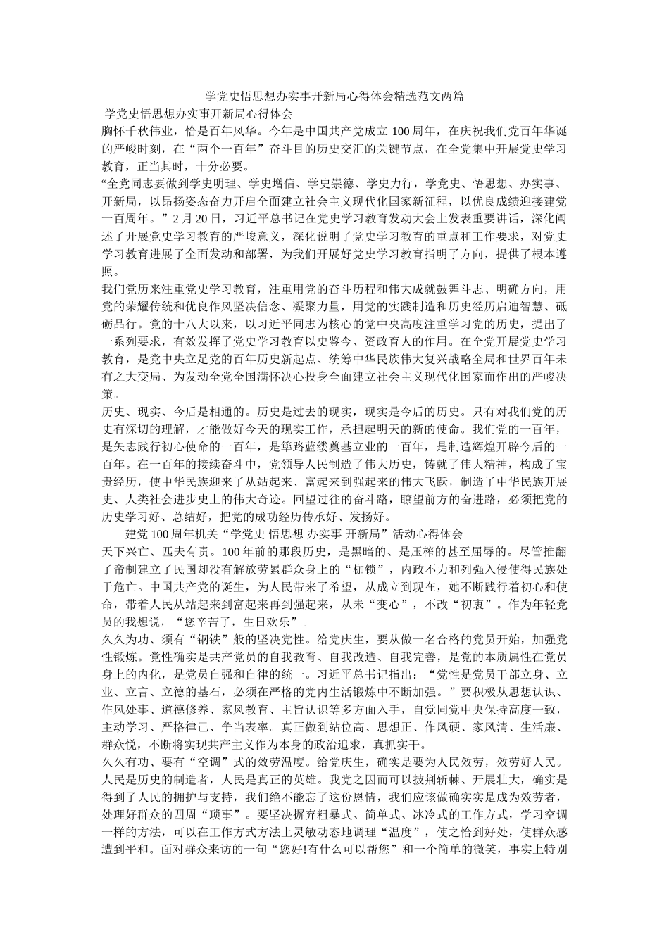 学党史悟思想办实事开新局心得体会范文两篇 _第1页