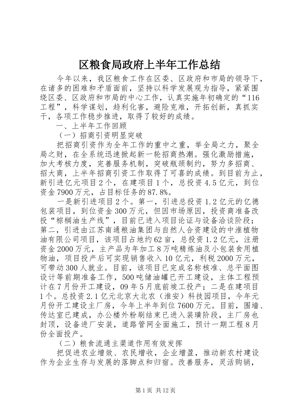 区粮食局政府上半年工作总结_第1页
