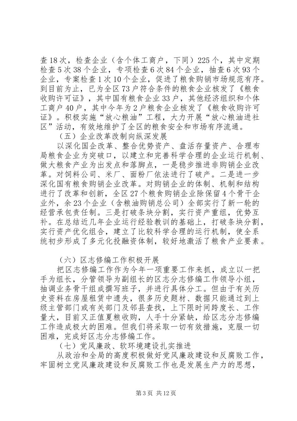 区粮食局政府上半年工作总结_第3页