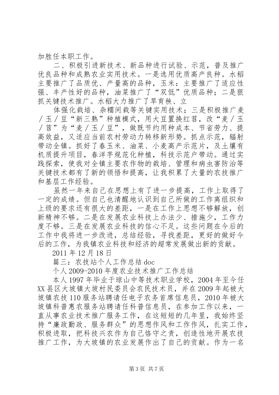 农技站个人工作总结_第3页