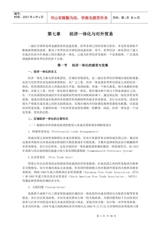 对外贸易与区域经济一体化