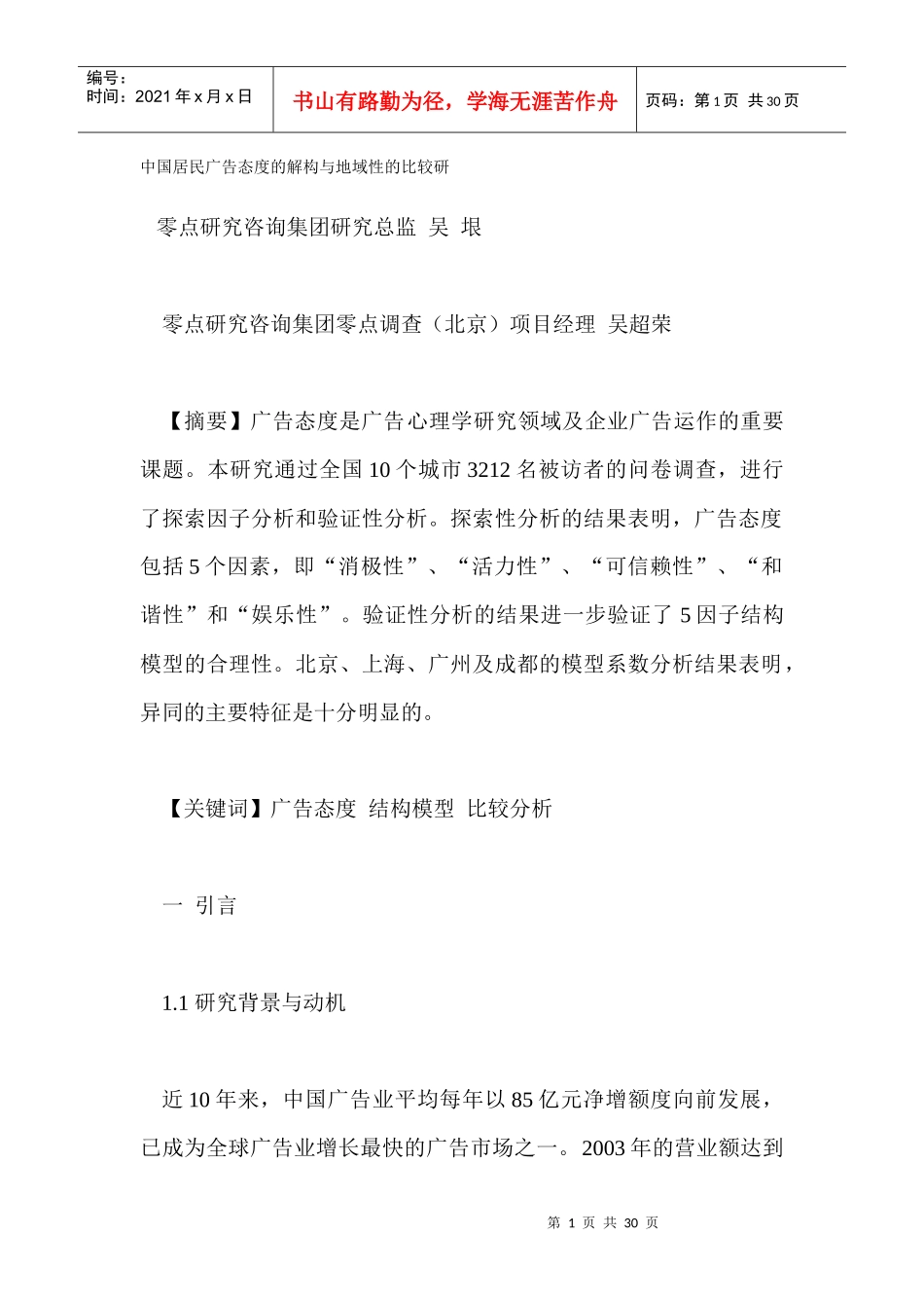 居民广告态度的解构的比较_第1页