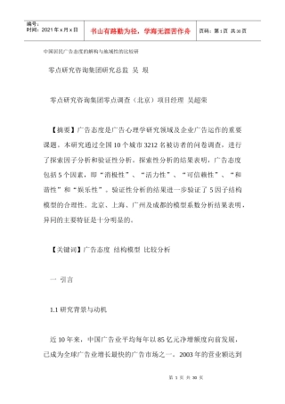 居民广告态度的解构的比较