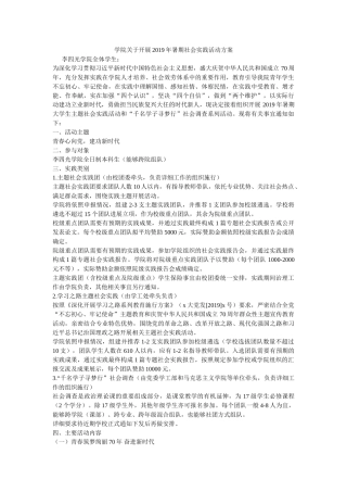 学院关于开展2019年暑期社会实践活动方案参考 