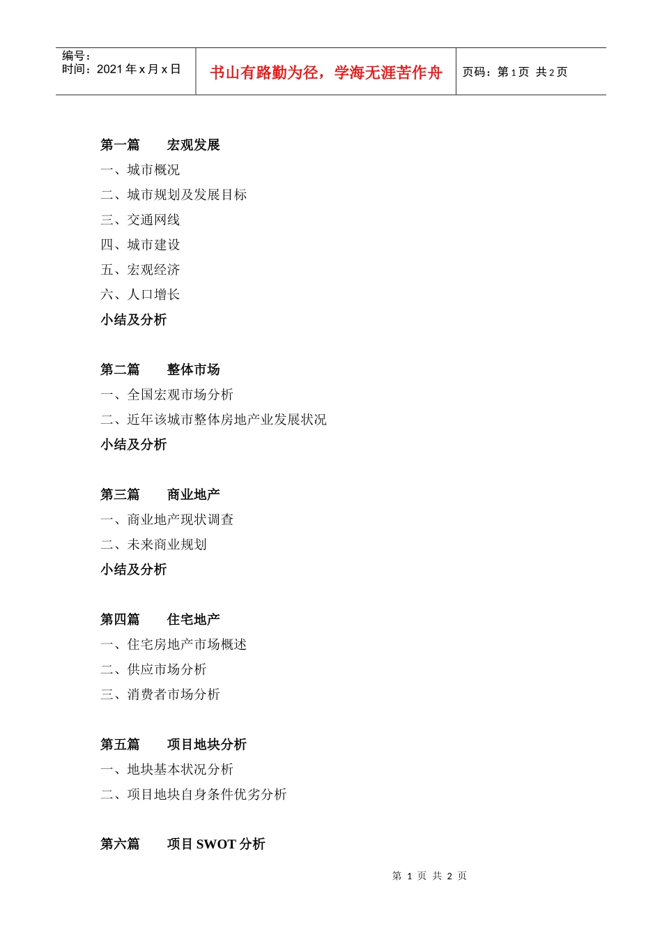 R002项目市场分析报告范本_第1页