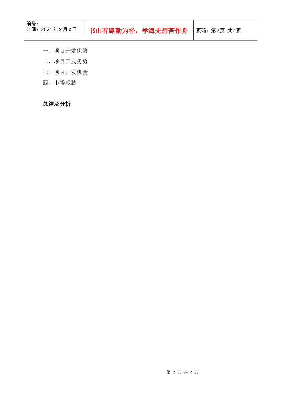 R002项目市场分析报告范本_第2页