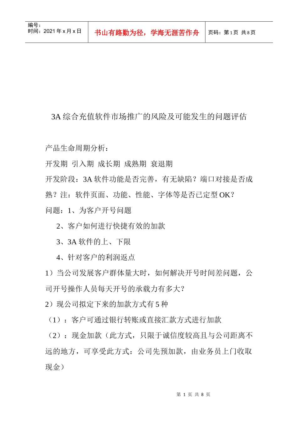 A综合充值软件市场推广的风险与问题评估_第1页