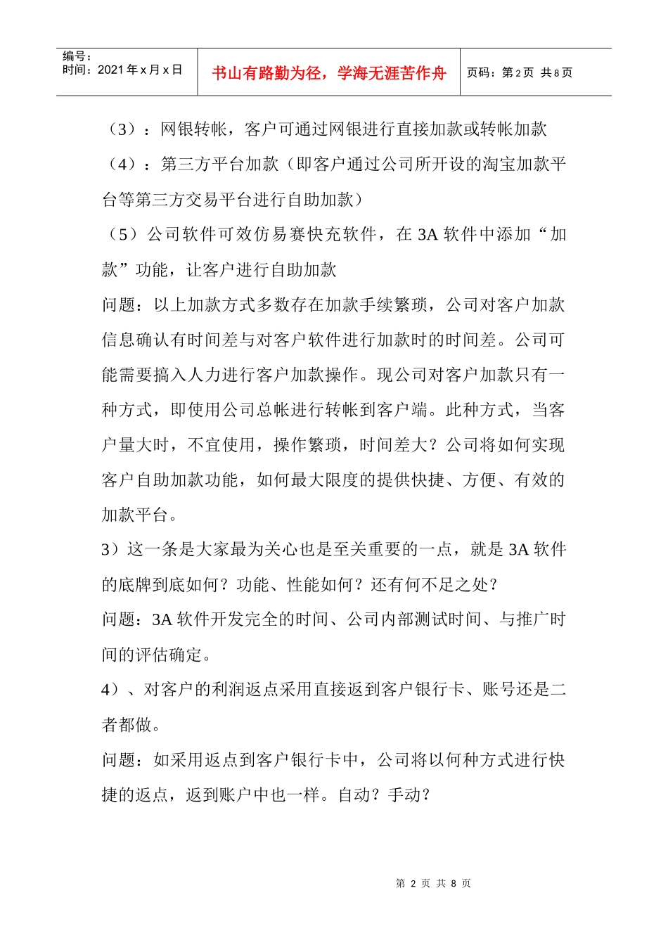 A综合充值软件市场推广的风险与问题评估_第2页