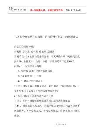 A综合充值软件市场推广的风险与问题评估