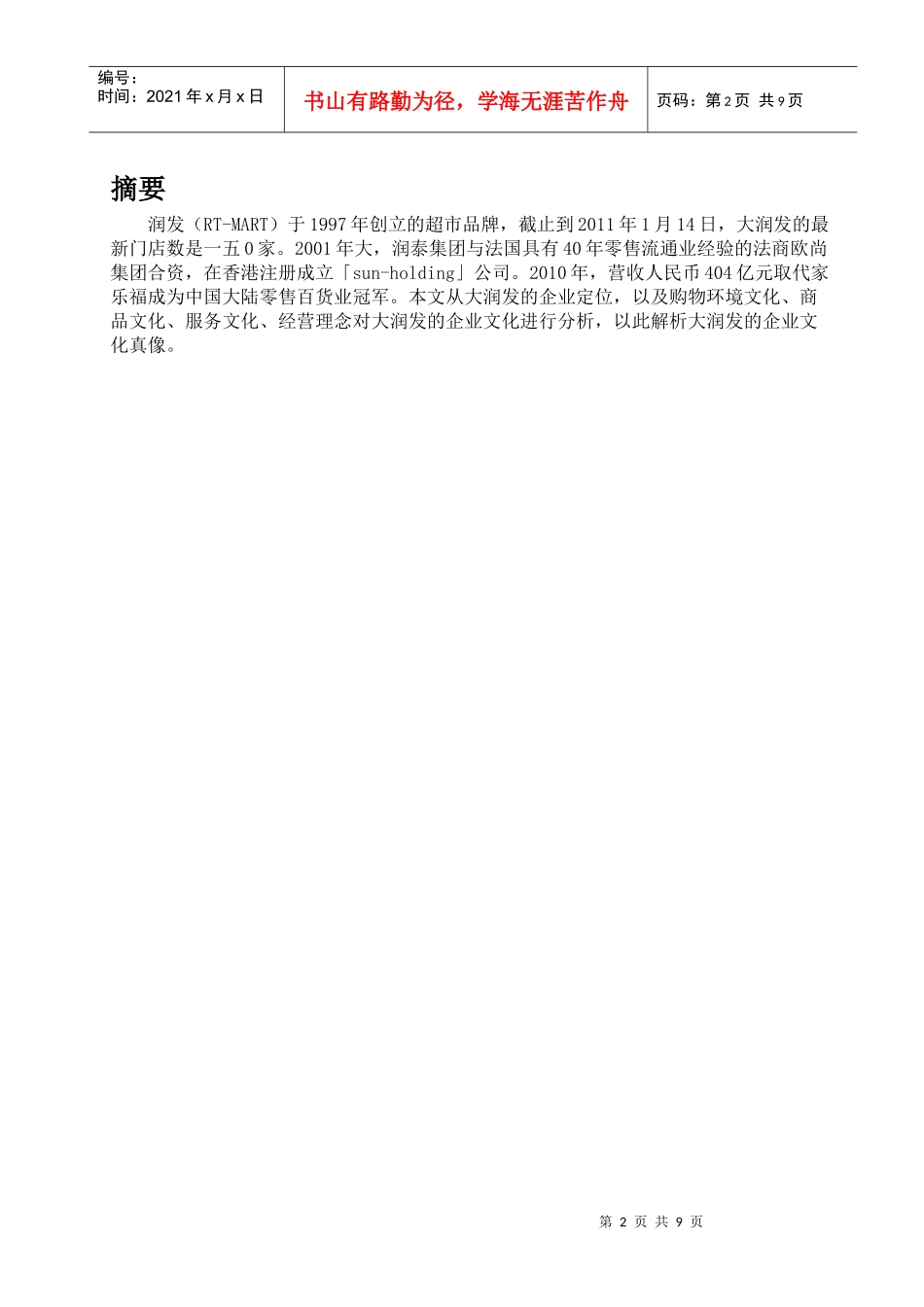 大润发晋江店文化真相调研报告_第2页