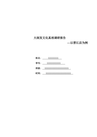 大润发晋江店文化真相调研报告