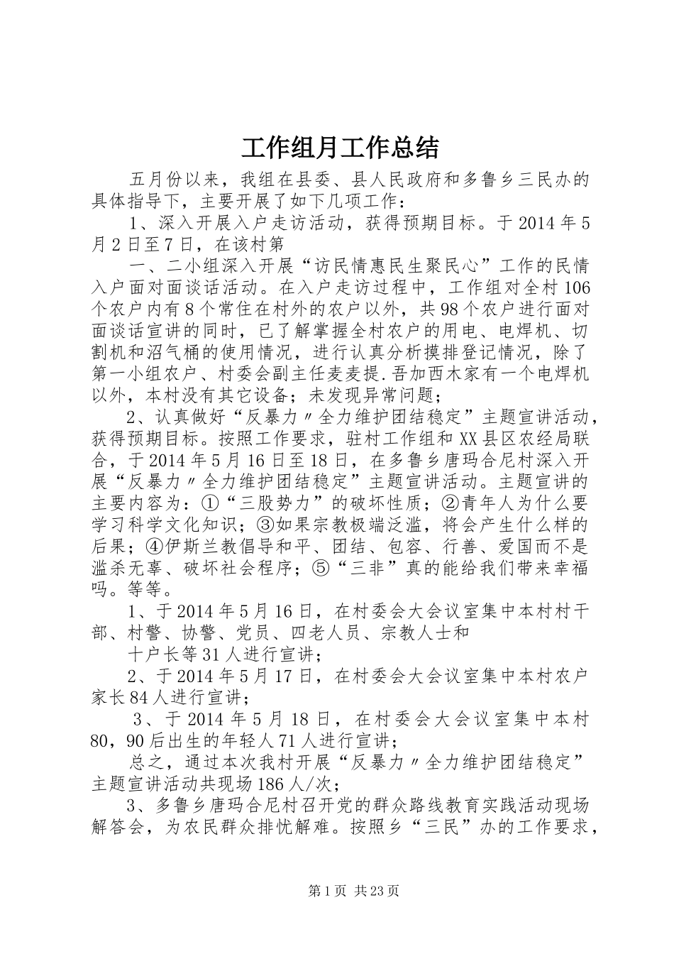 工作组月工作总结_第1页