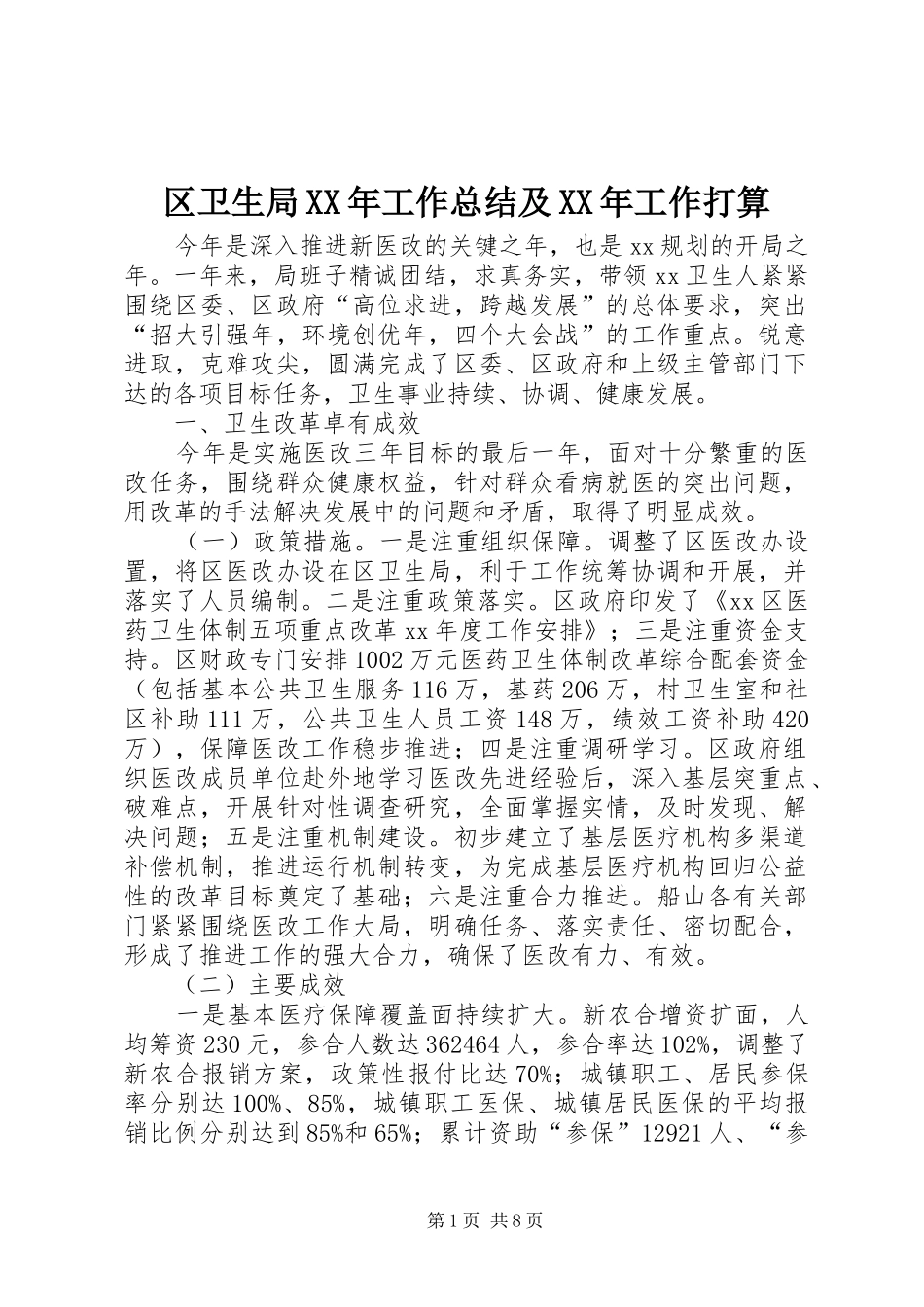 区卫生局XX年工作总结及XX年工作打算_第1页
