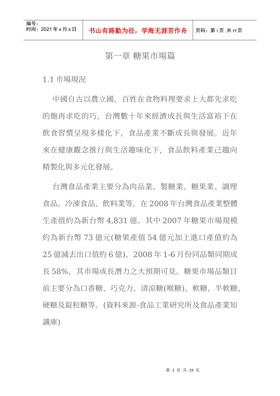 台湾糖果市场产业分析与报告_第1页