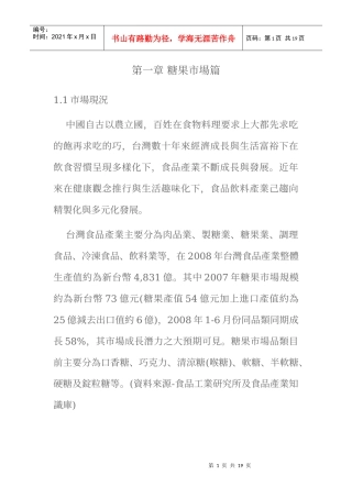 台湾糖果市场产业分析与报告
