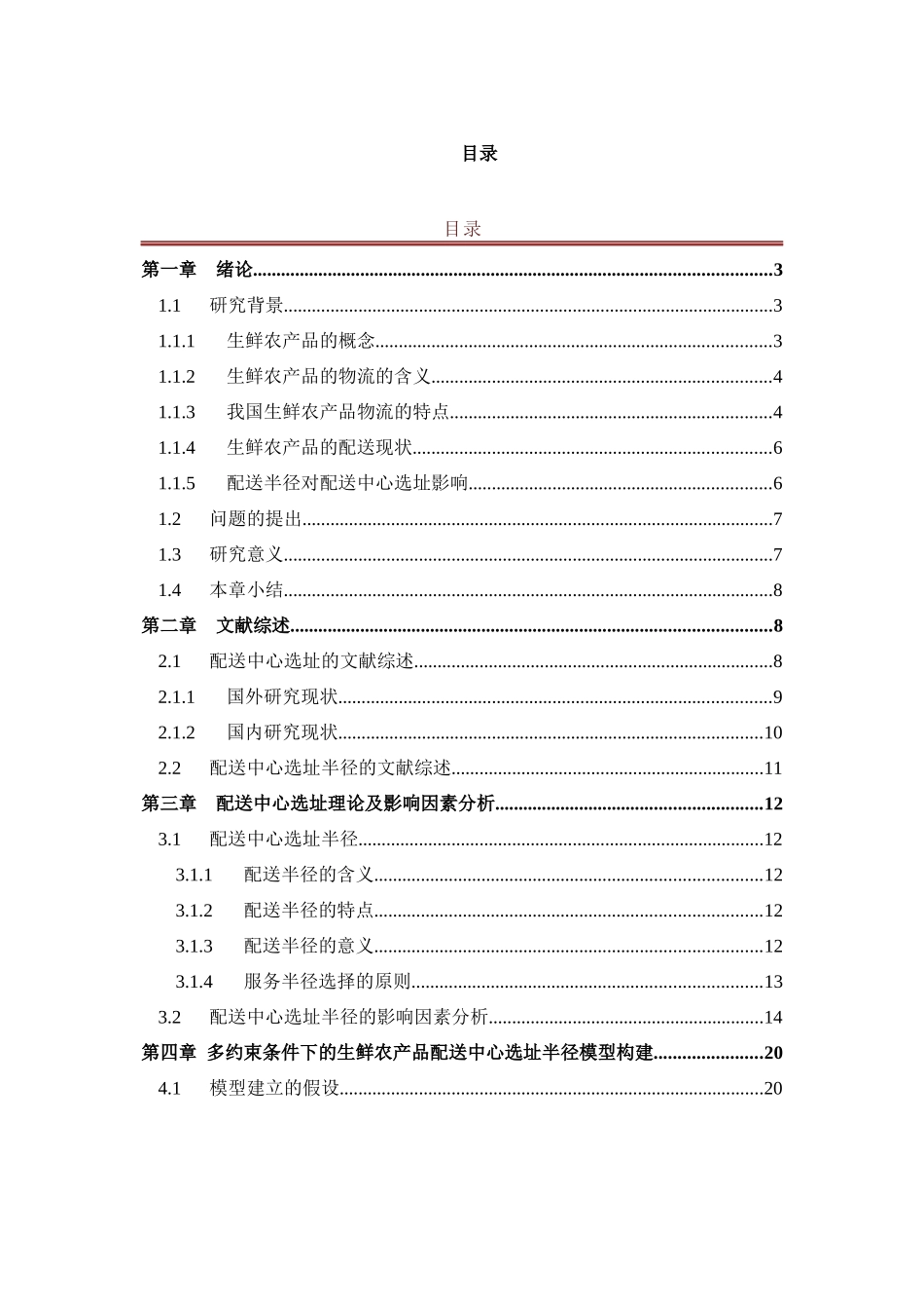 -基于多约束条件下的生鲜农产品配送中心选址半径模_第1页