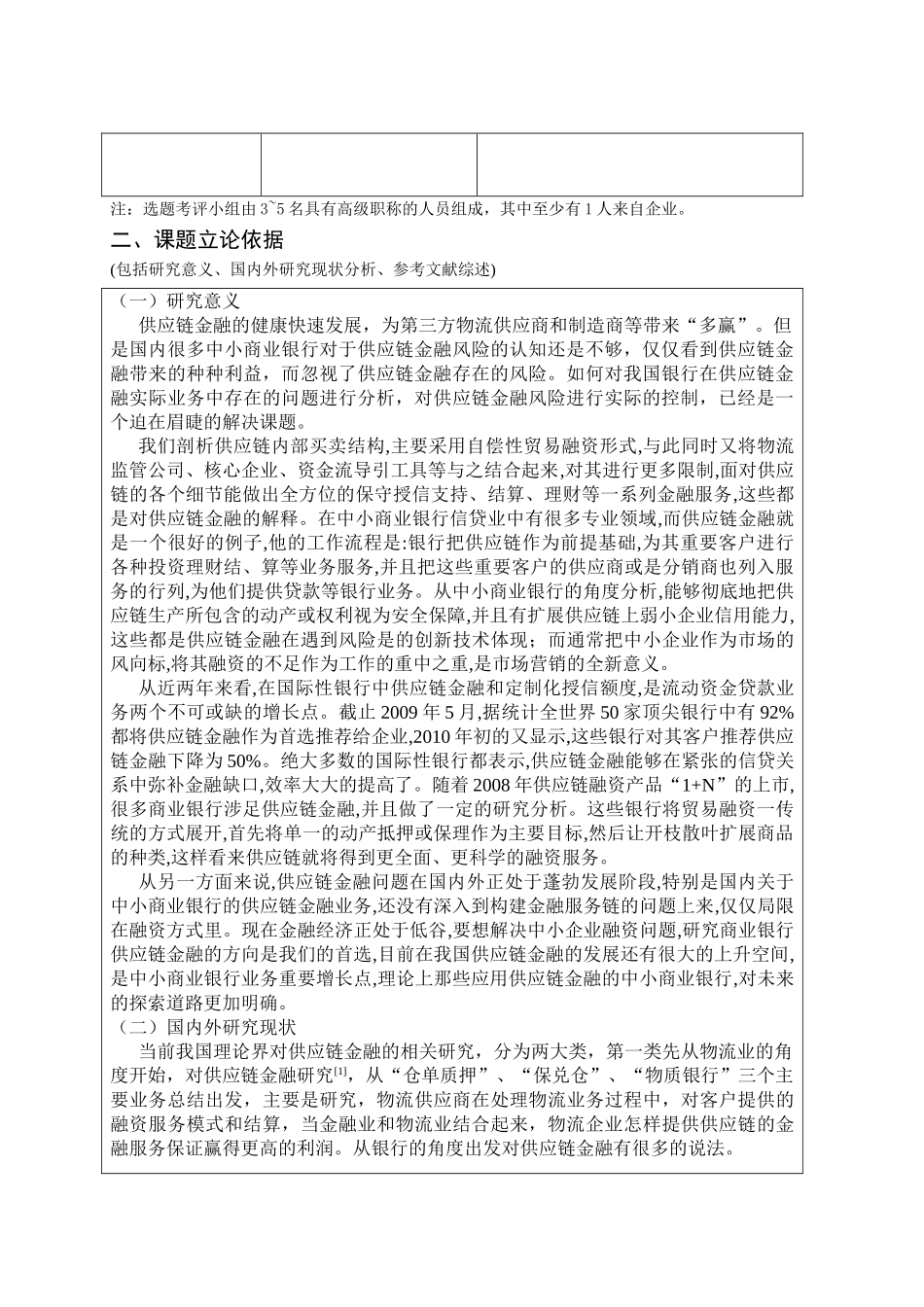 我国中小商业银行供应链金融及风控业务研究开题报告6.24 _第3页