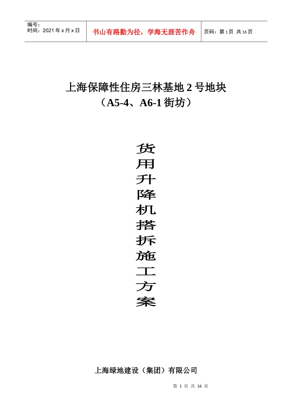井架搭拆施工(方案)_第1页