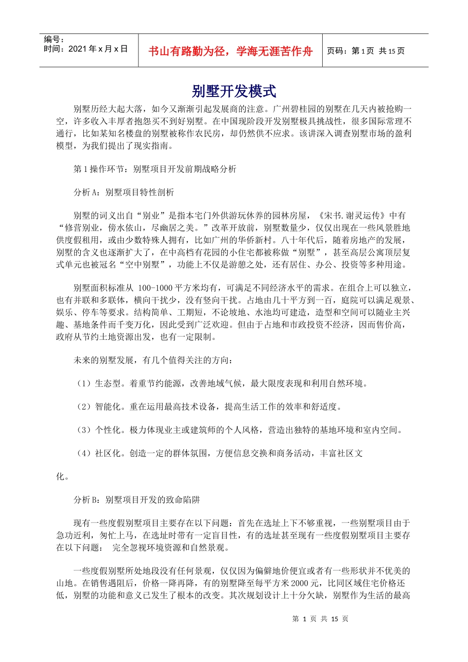 别墅项目开发战略及市场分析报告_第1页