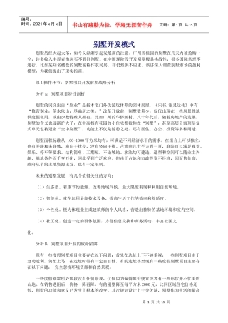 别墅项目开发战略及市场分析报告