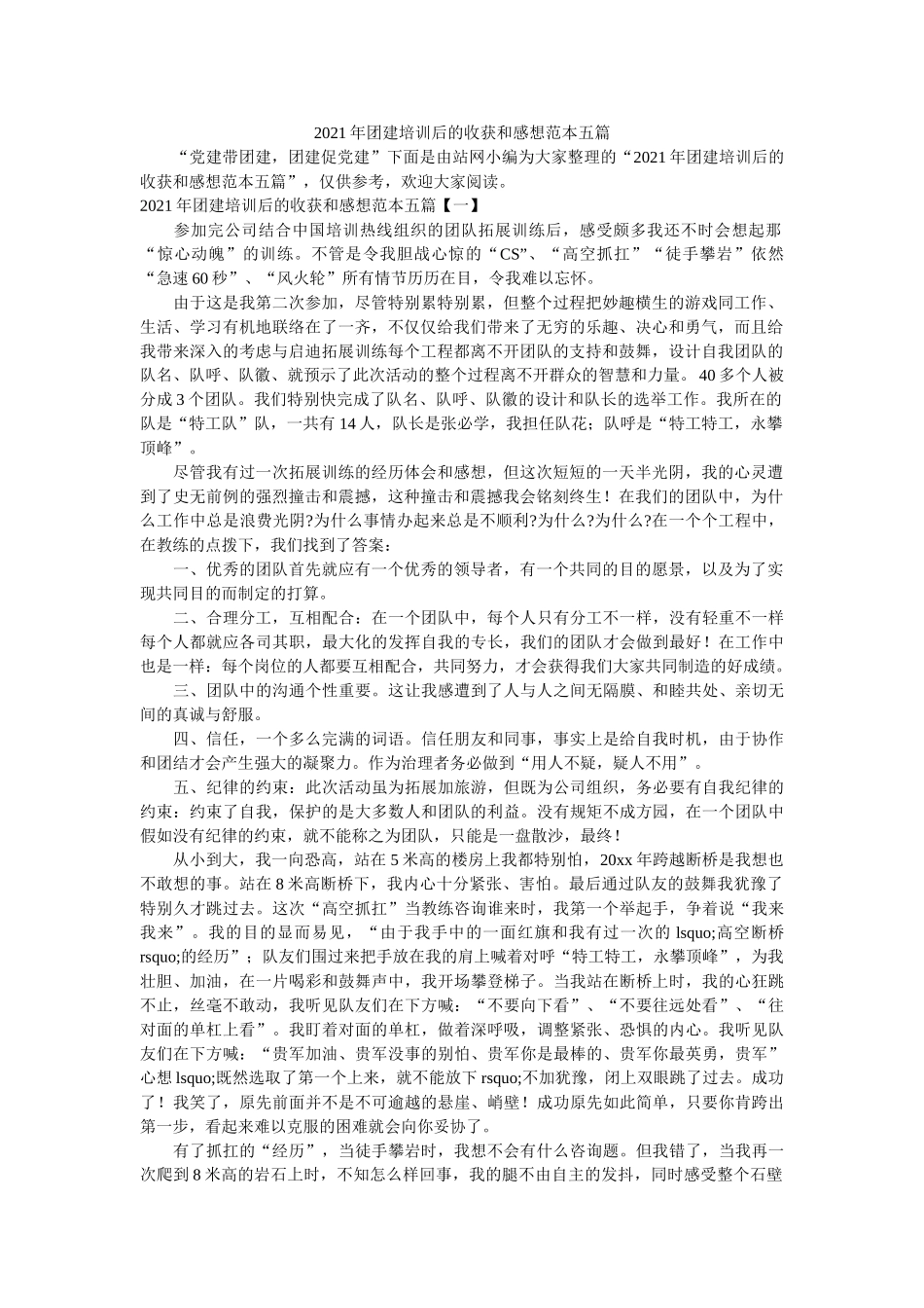 团建培训后的收获和感想范本五篇 _第1页