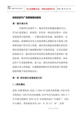 创世纪时代广场营销策划报告