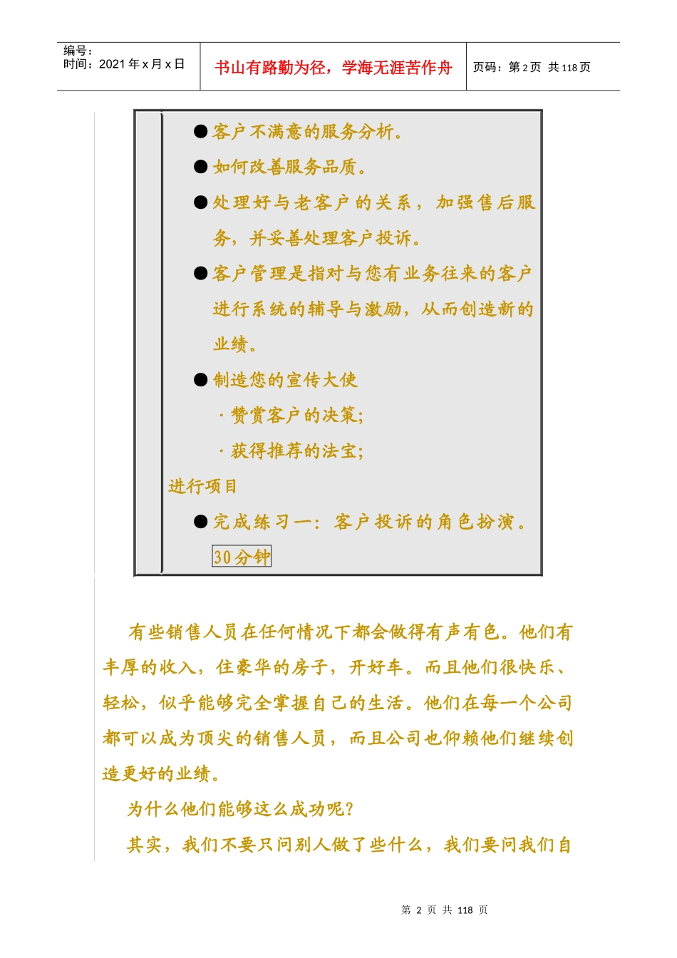 168销售提升篇做一名优秀的销售人员-明阳天下拓展_第2页