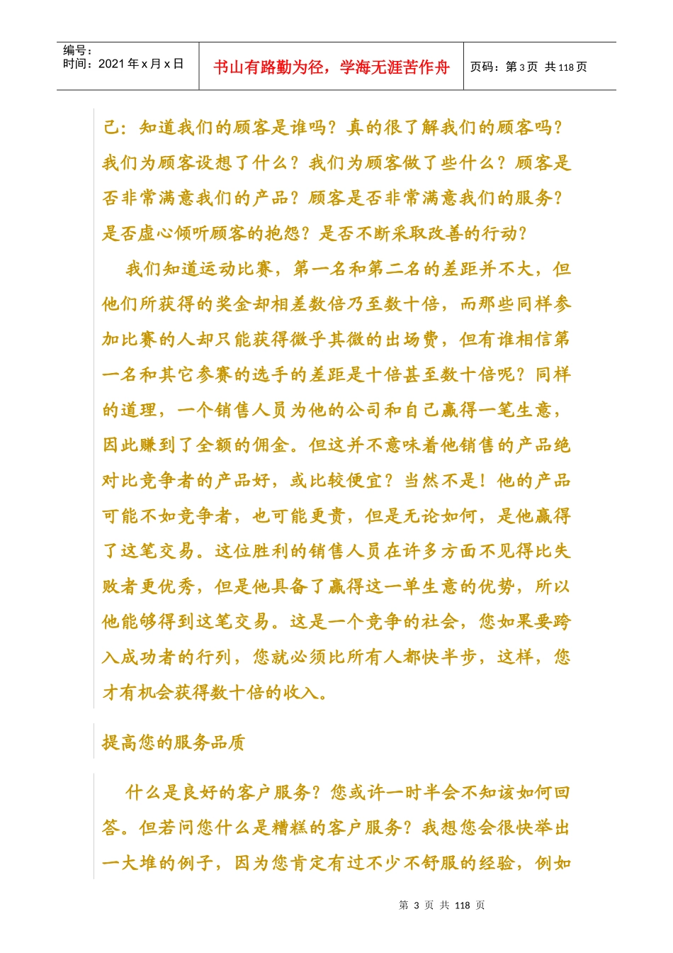 168销售提升篇做一名优秀的销售人员-明阳天下拓展_第3页