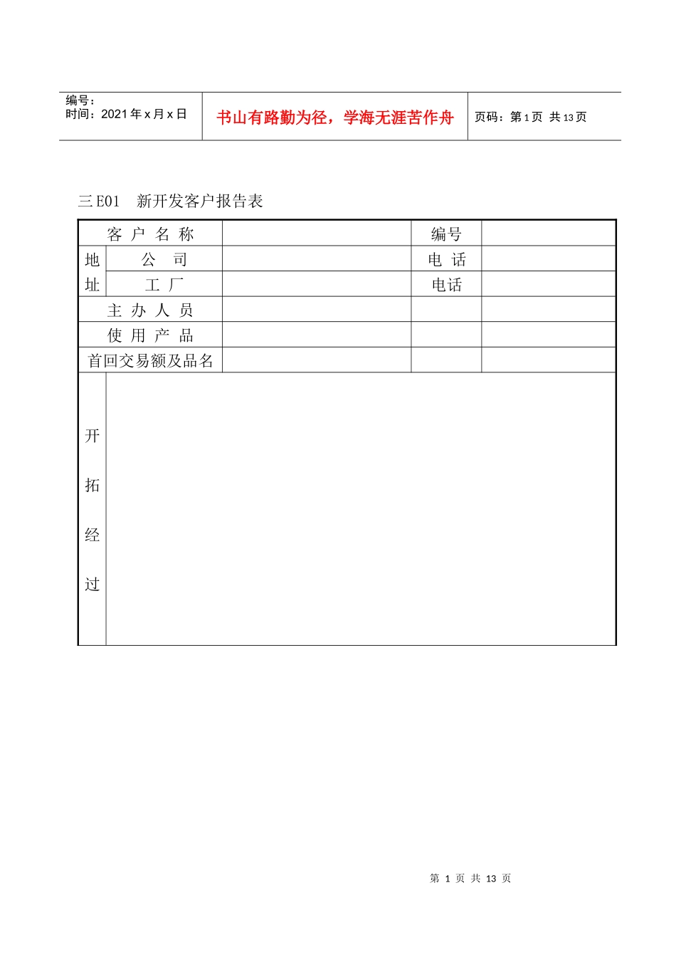 企业管理表格 营销管理E纵表格_第1页