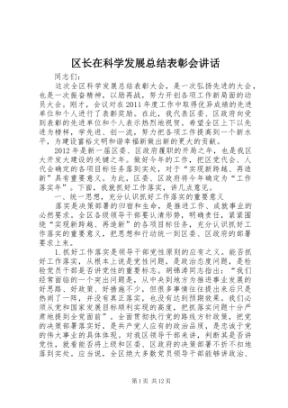 区长在科学发展总结表彰会讲话