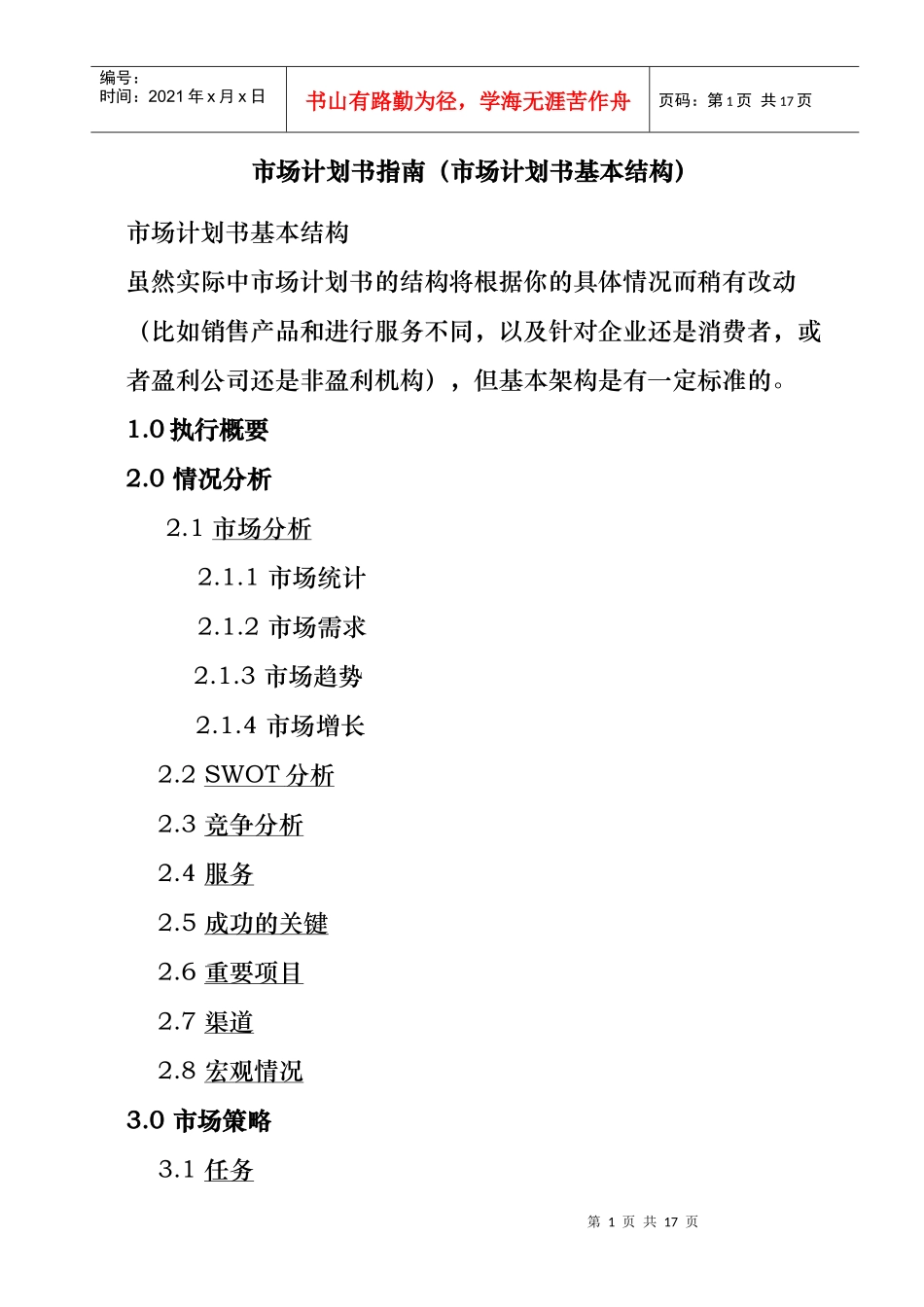 市场营销计划指南规划_第1页