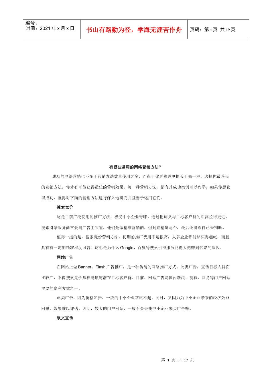 常用的网络营销方法_第1页