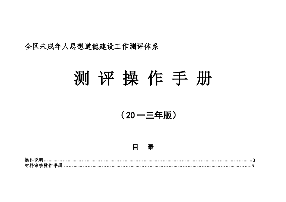 未成年人思想道德建设工作测评体系操作手册_第1页