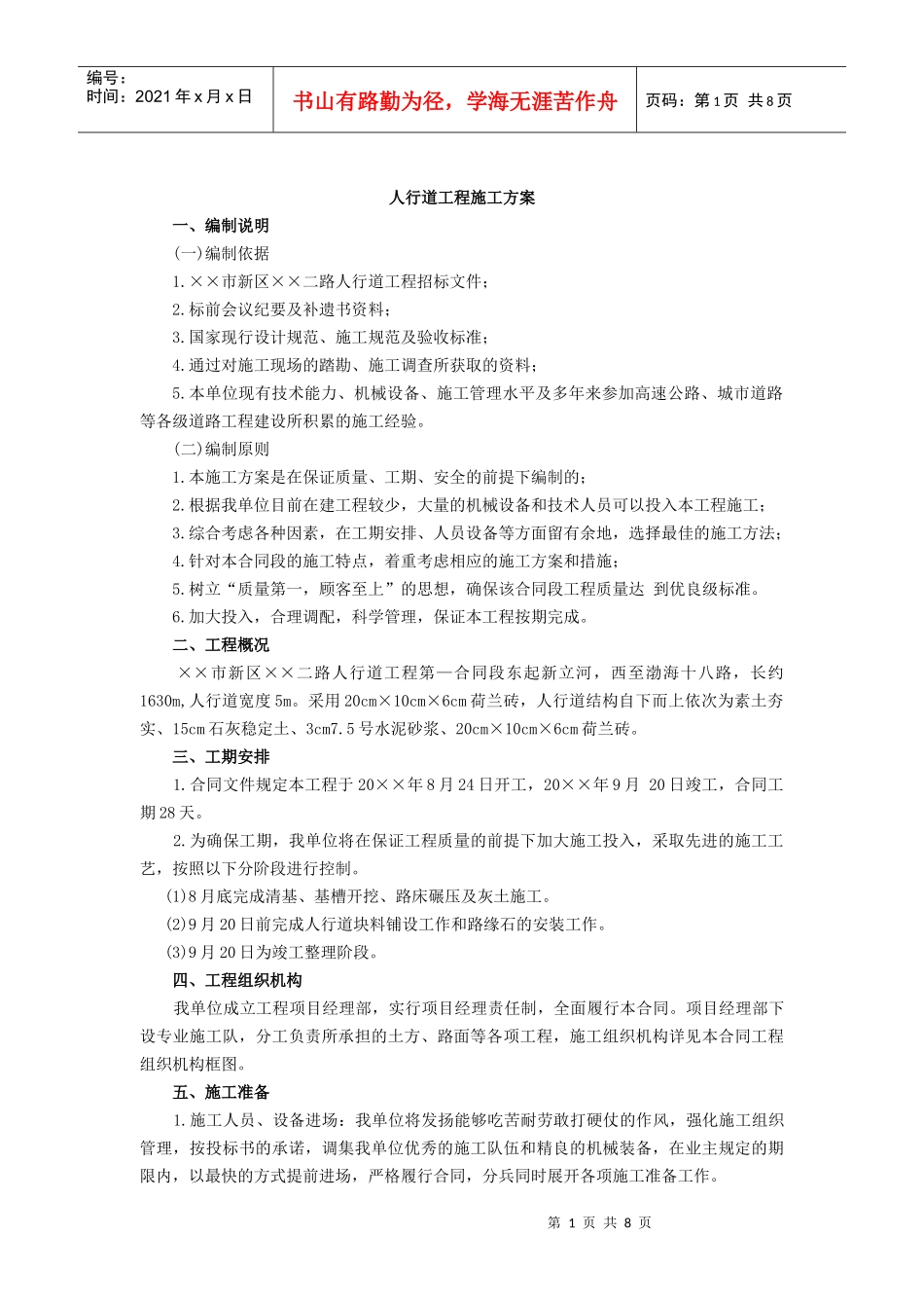 人行道工程施工方案_第1页