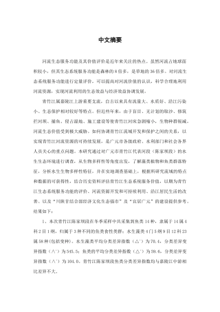 广元青竹江水生生态环境调查及生态服务价值评价10