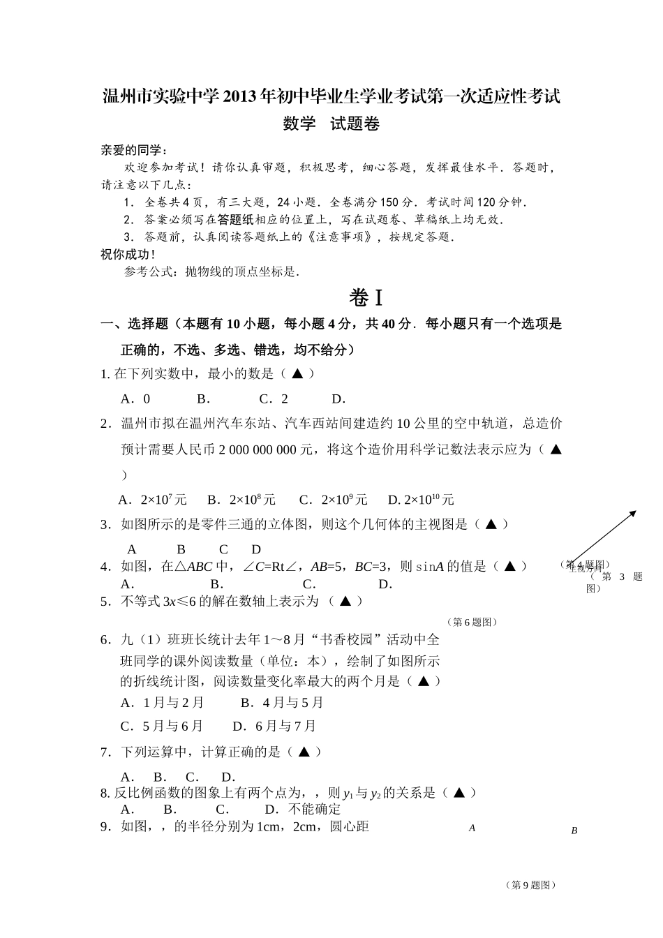 温州市实验考数学适应题及答案 _第1页