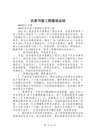 农家书屋工程建设总结
