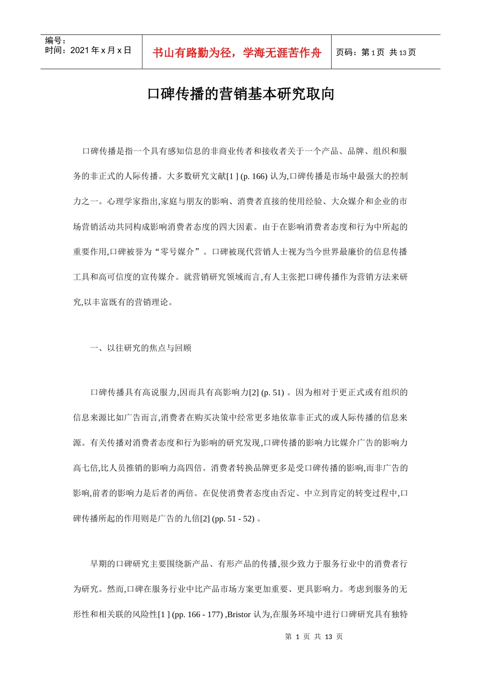 口碑传播的营销基本研究_第1页